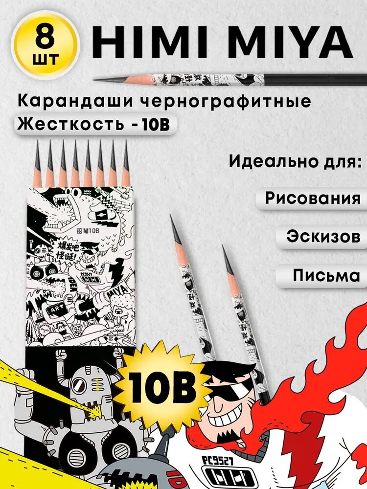 Карандаши простые мягкие чернографитные 10B, HIMI MIYA, набор для рисования 8 штук