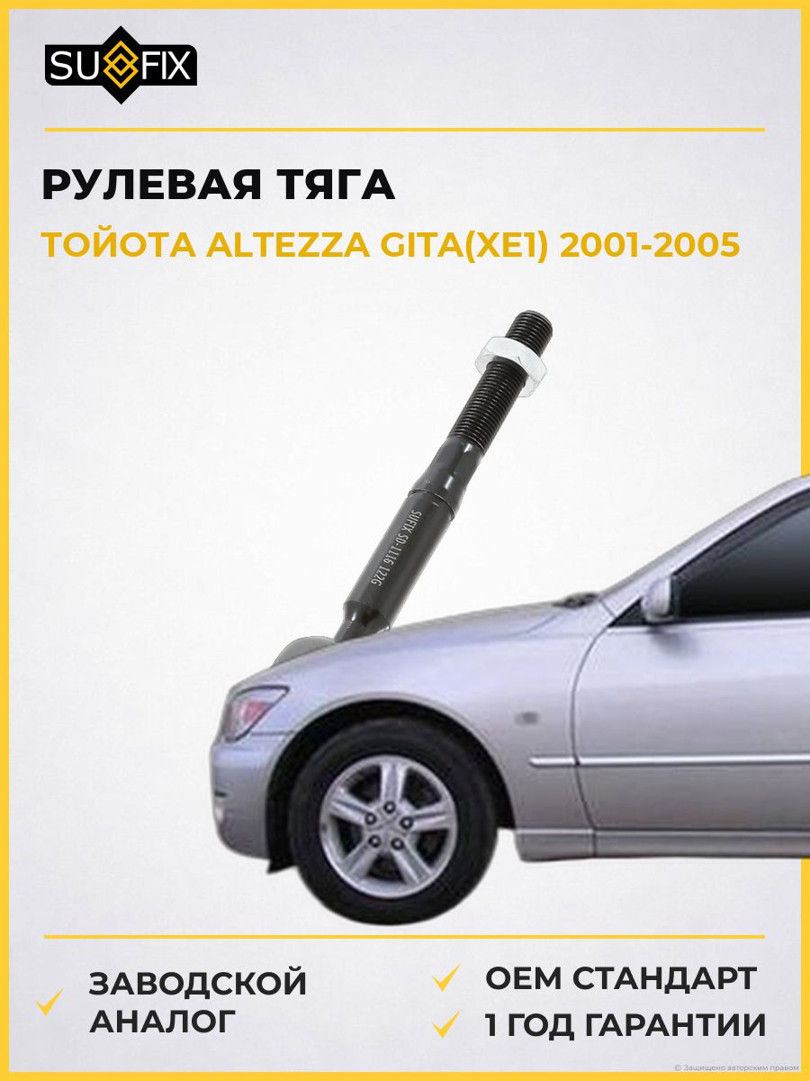 Рулевая тяга передняя SUFIX SD1116 Тойота Альтеза Gita Toyota Altezza Gita XE1 2001-2005