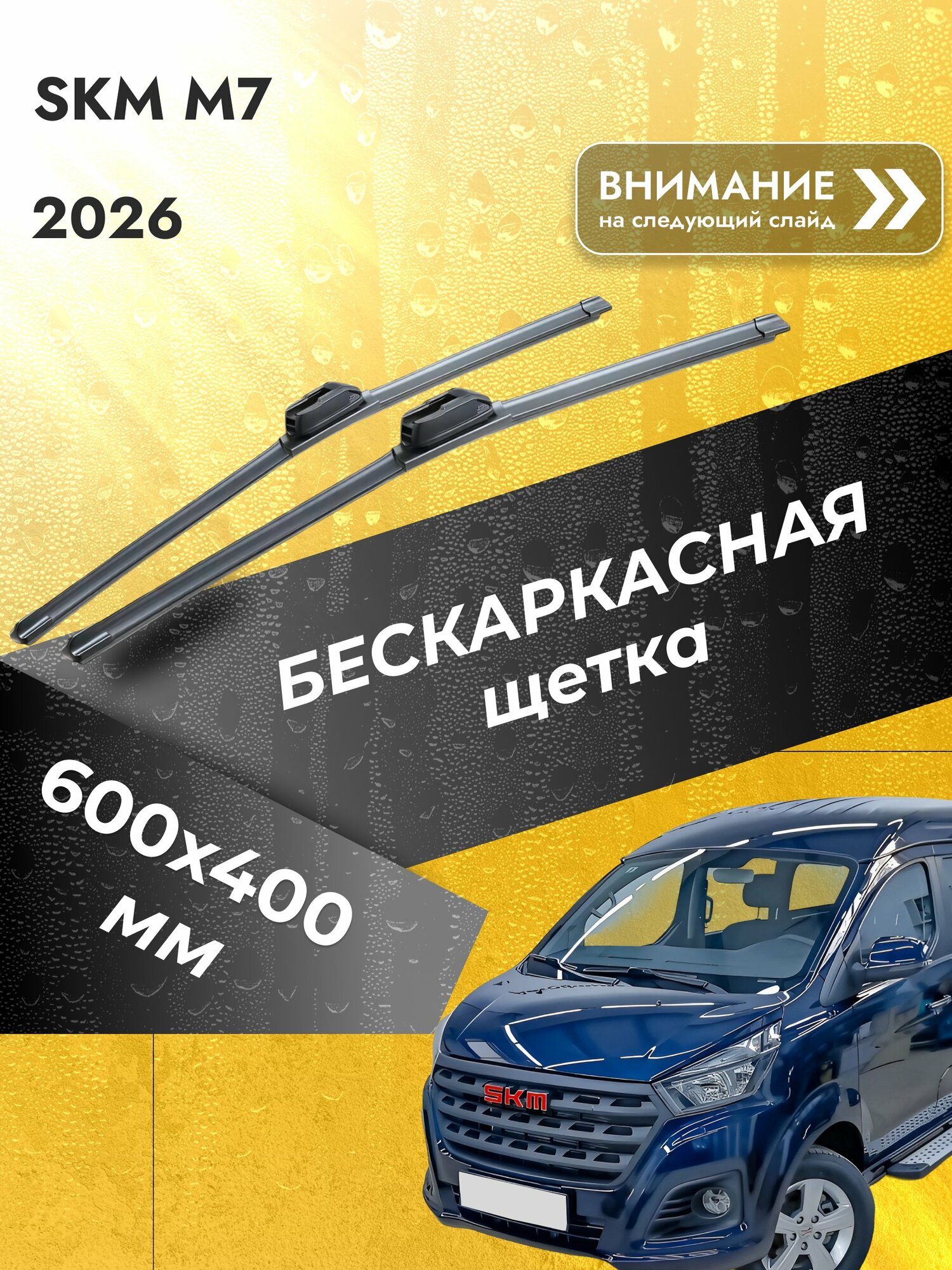 Дворники бескаркасные для SKM M7 / Комплект щеток стеклоочистителя 600 400 мм СКМ М7 SW2024+SW2016 SUFIX