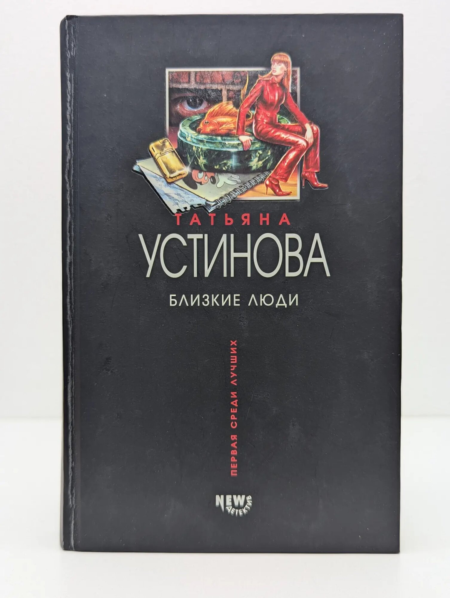Первая среди лучших. Близкие люди Устинова Татьяна Витальевна 2004