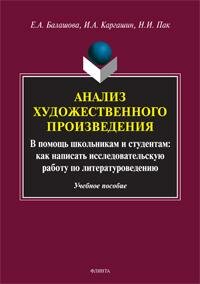 Анализ художественного произведения. В помощь школьникам и студентам: как написать исследовательскую