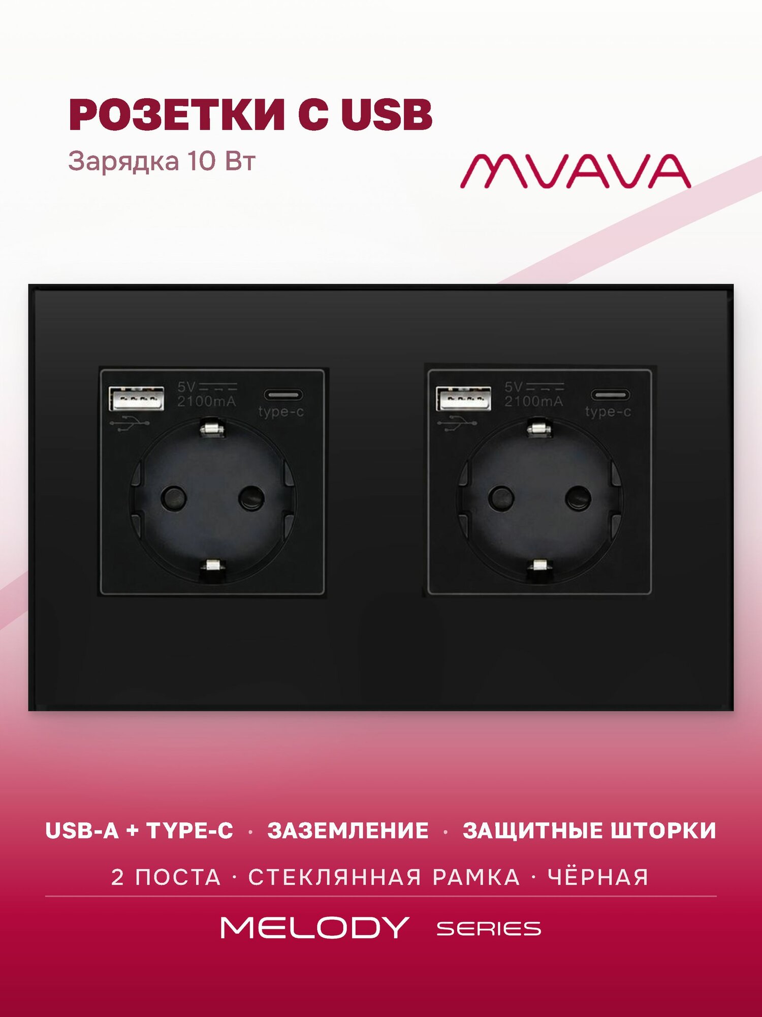 Розетка с USB Type-C MVAVA, зарядка 10Вт, встраиваемая, 2 поста, стекло, с заземлением, чёрная