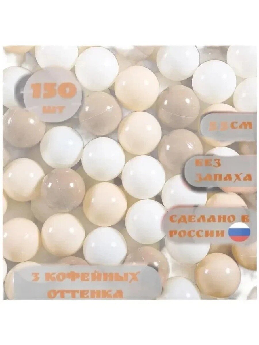 Шарики для сухого бассейна, 150 шт, кремовый, шоколадный и светло-коричневый