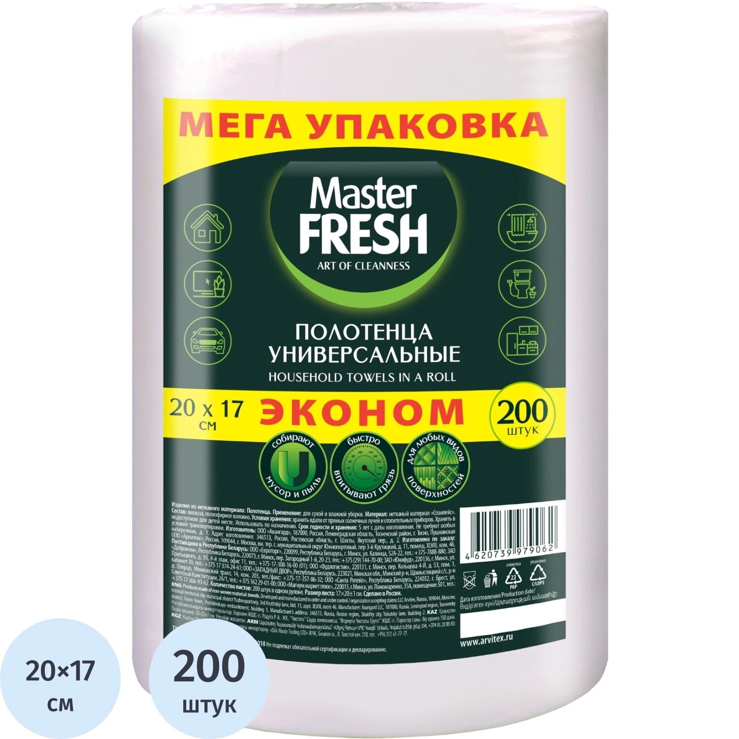 Master FRESH Салфетки хозяйственные в рулоне спанлейс 20x17 см 45 г/кв. м белые (200 листов)