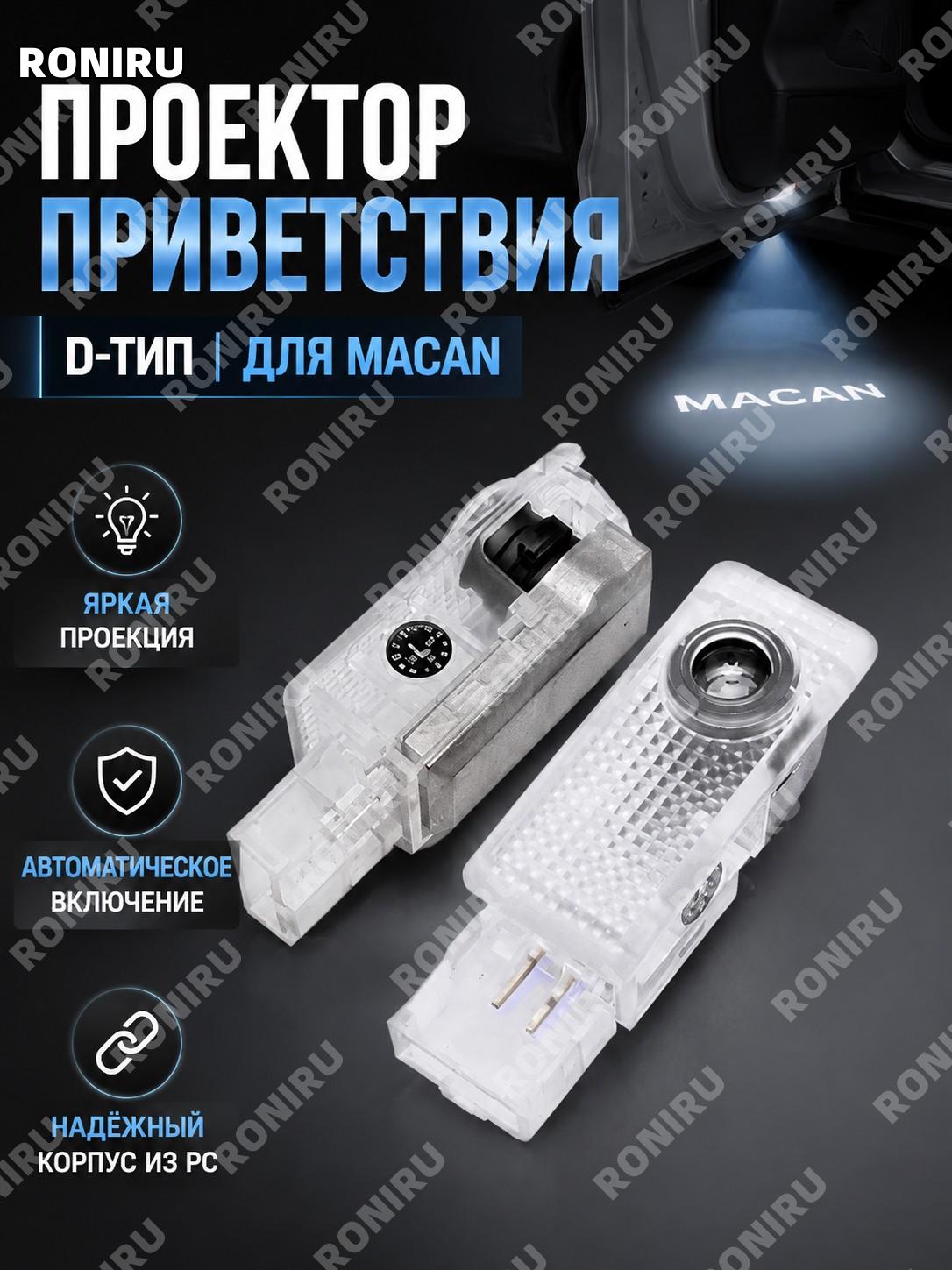 Проекционная лампа в дверь для Porsche Macan, D款, цвет Macan, PC, автомобильный дверной светильник для авто товар