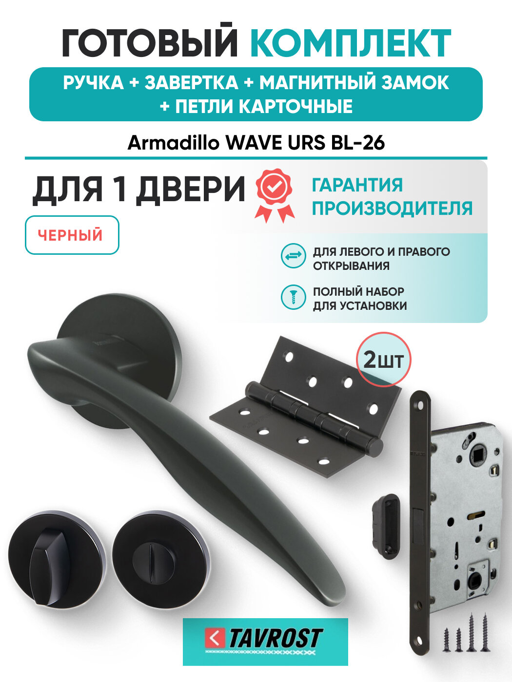 Ручки WAVE URS BL-26+Завертка+Магнитный замок+Петли карточн