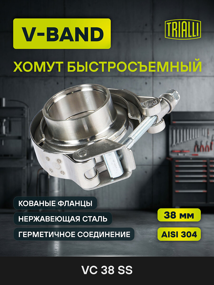 Хомут глушителя V-band быстросъемный с фланцами D=38 мм (нержавеющая сталь) VC 38 SS TRIALLI