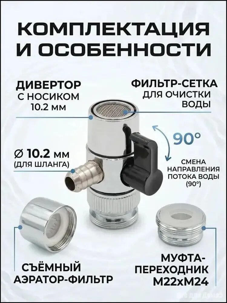 Дивертор для смесителя, для самогонного аппарата 10 мм. универсальный переходник на кран.-