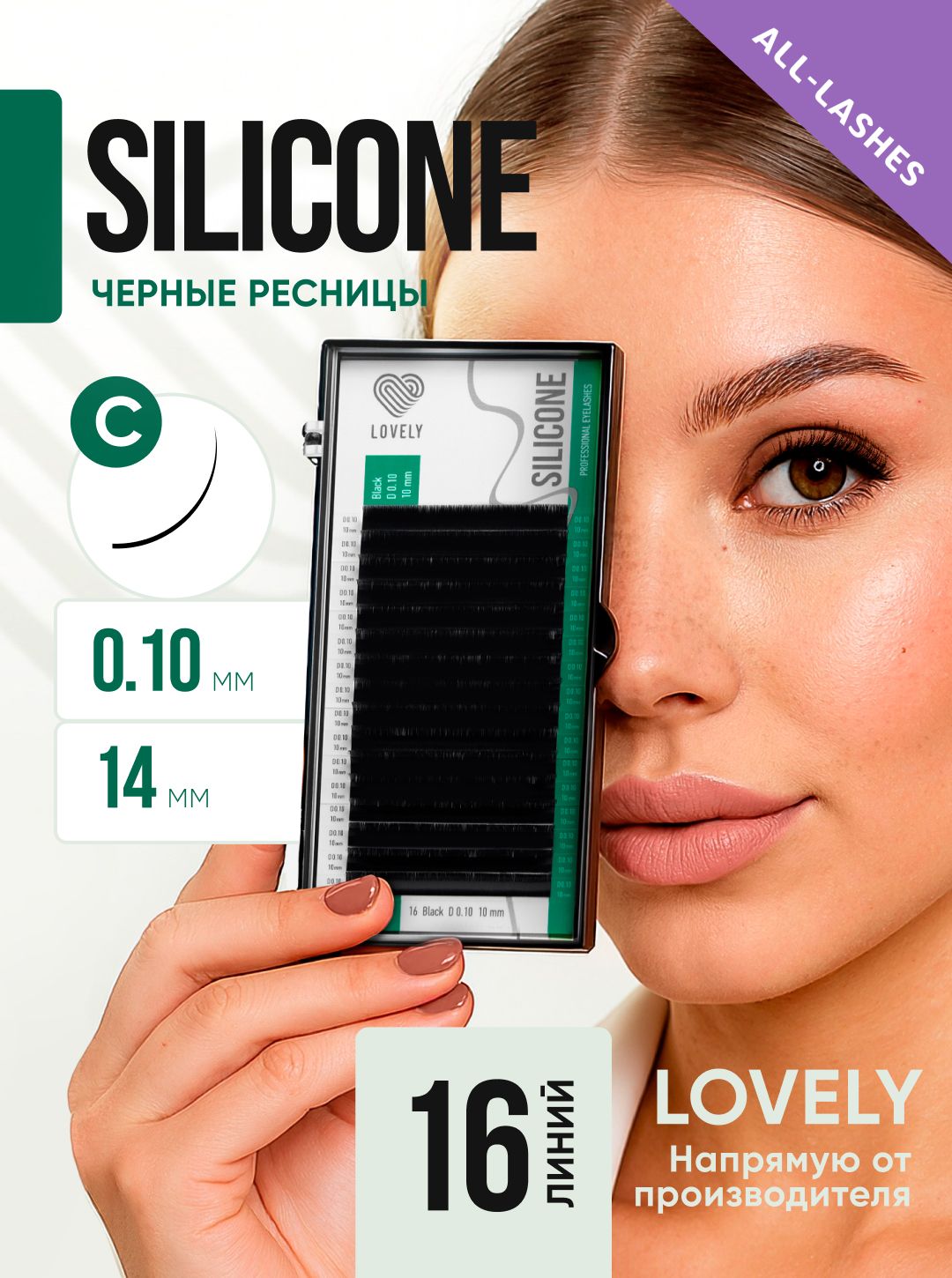 LOVELY Ресницы для наращивания Лавли Silicone 16 линий С 0.10 14 мм