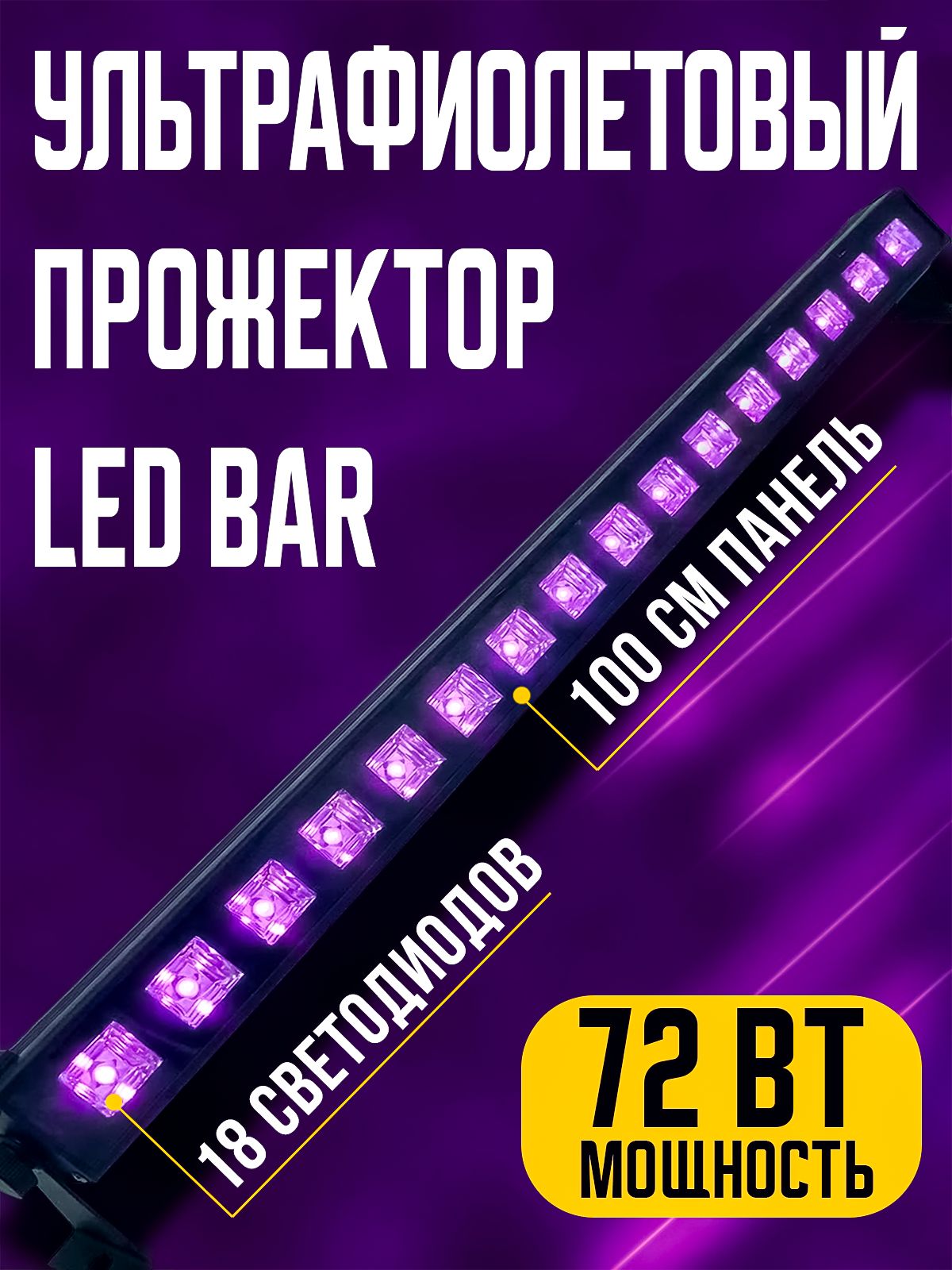 Светодиодная лампа ультрафиолетовая, Partymaker, 18 светодиодов, 54W, для дискотек