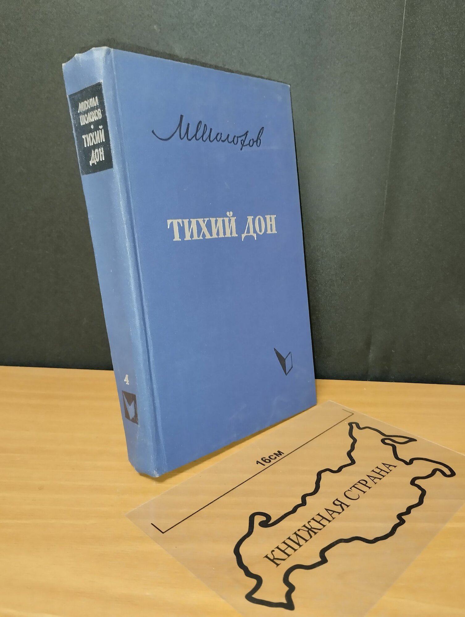 Тихий Дон. Книга 4. Михаил Шолохов. 1962