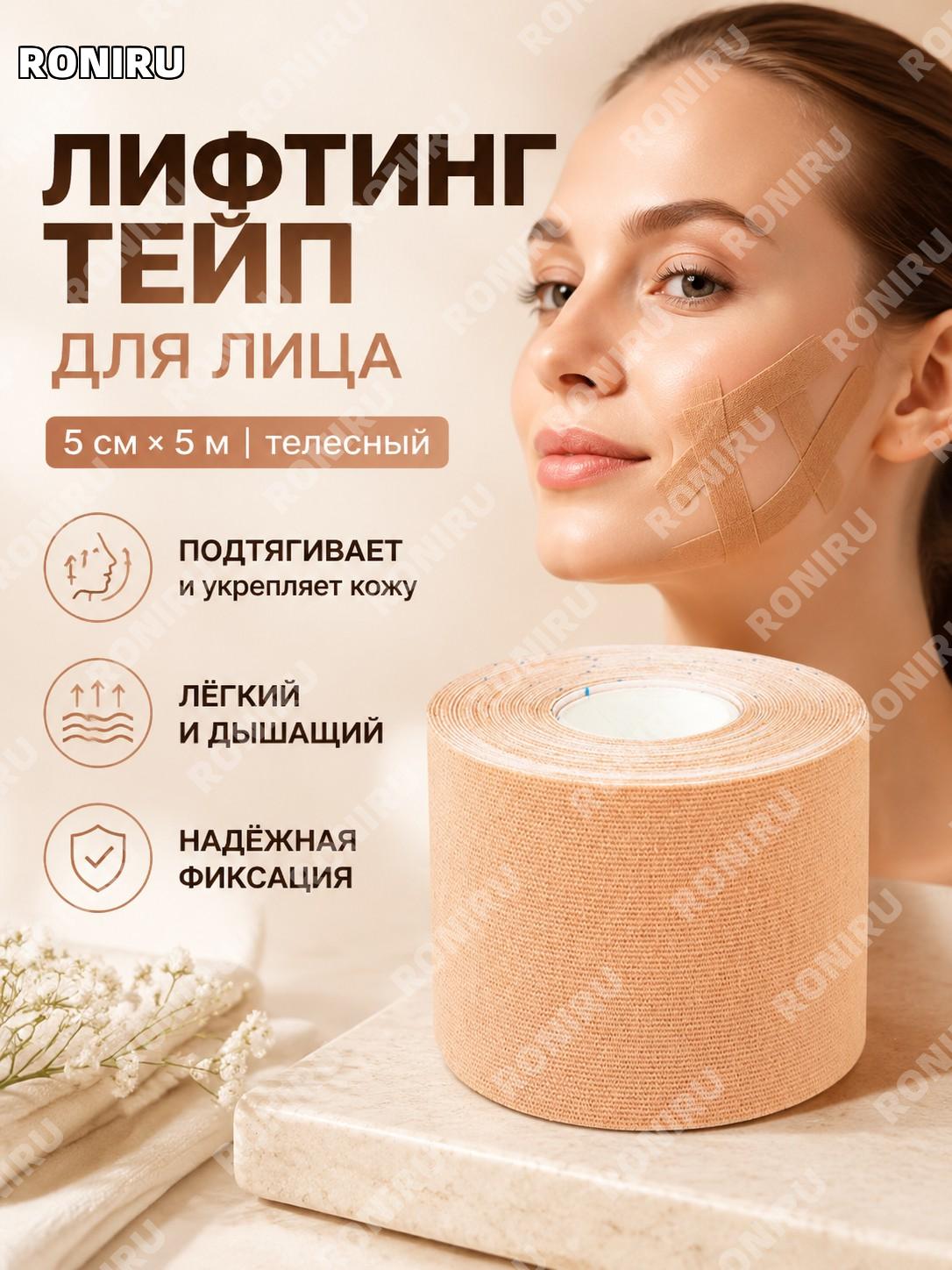 Лента для лица 5×5 м, бежевая 1 шт, мышечный тейп для подтяжки и фиксации кожи лица от морщин легкая эластичная