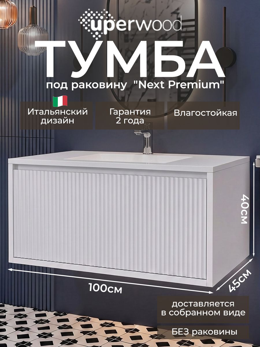 Рифленая тумба под раковину для ванной 100 Uperwood Next Premium подвесная белая c выдвижным ящиком