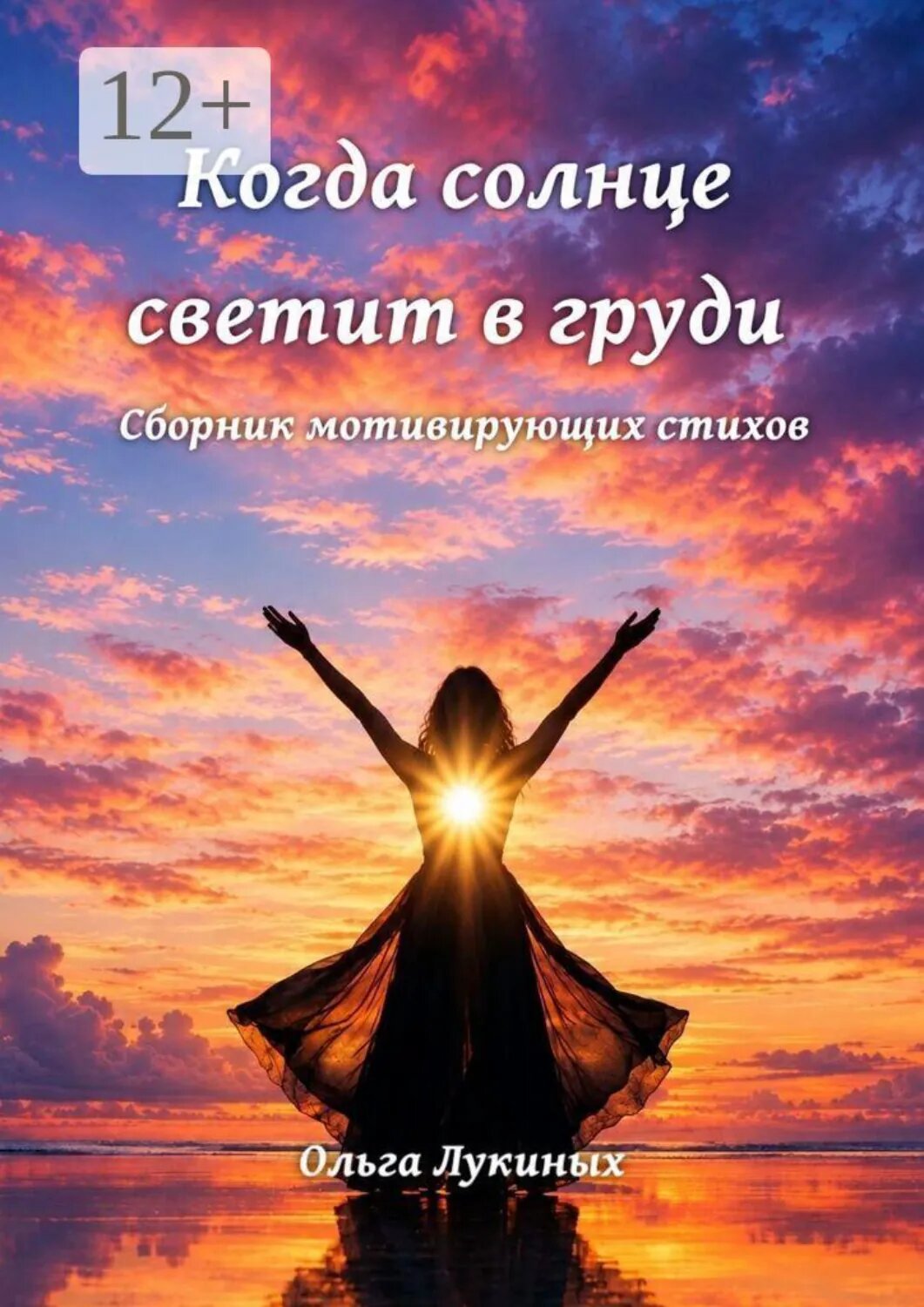 Когда солнце светит в груди. Сборник мотивирующих стихов [Цифровая книга]