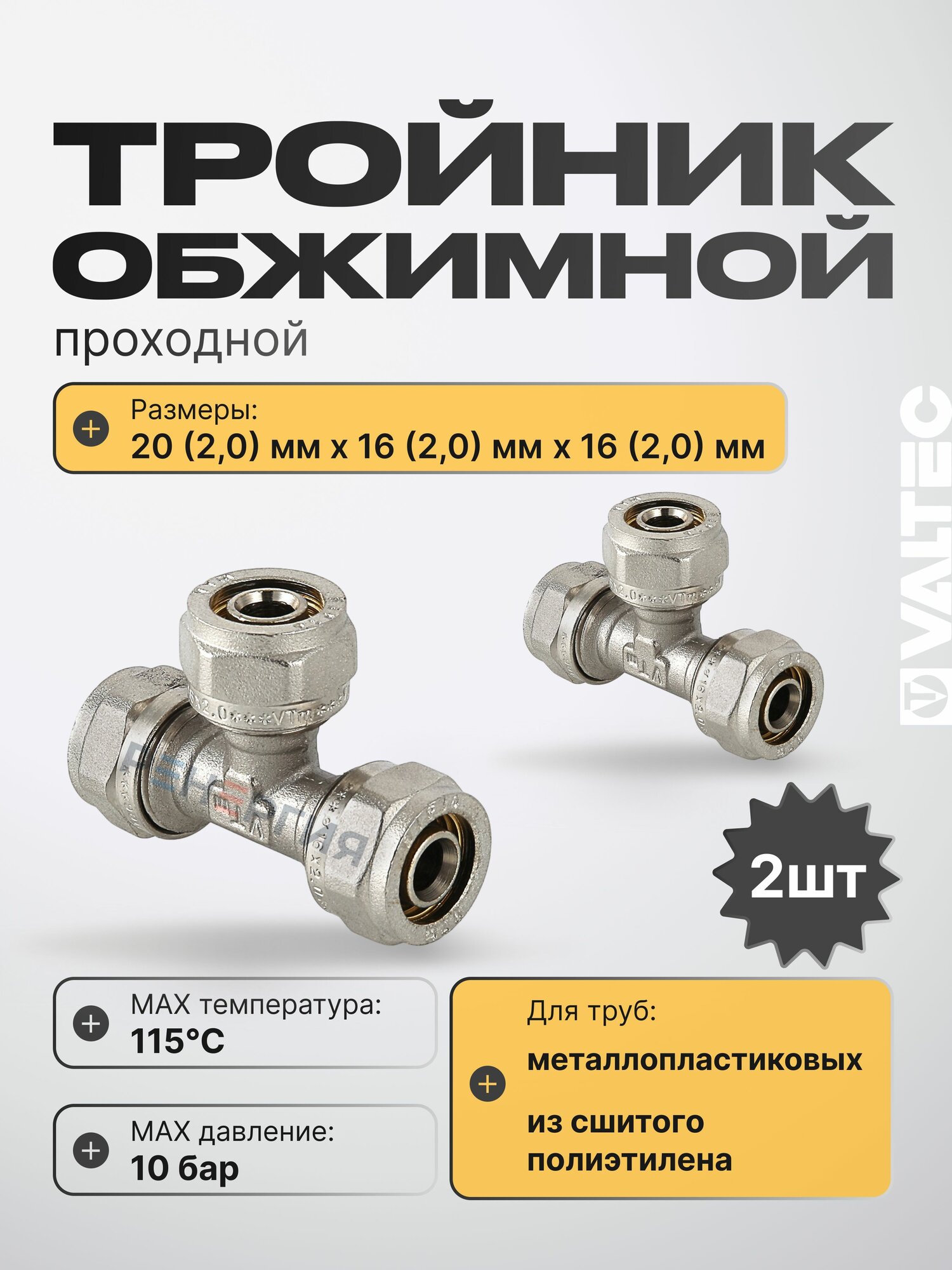 2 шт - Тройник обжимной 20 х 16 х 16 мм для металлопластиковых труб 16(2,0) и 20(2,0) VALTEC / Латунный фитинг под обжим для разводки трубопровода в системе отопления и водоснабжения, VTm.331. N.201616
