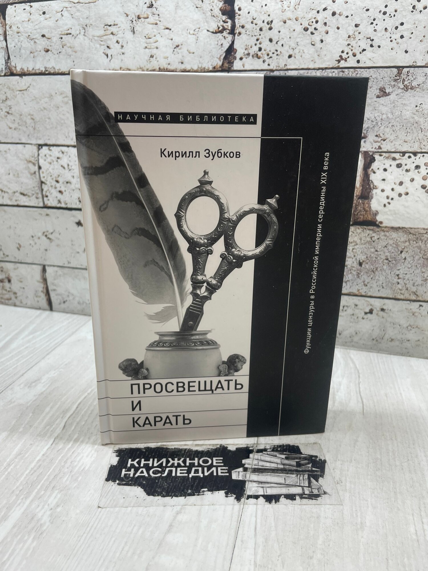 Зубков К. Просвещать и карать. Функции цензуры в Российской империи середины XIX века Москва 2023 г