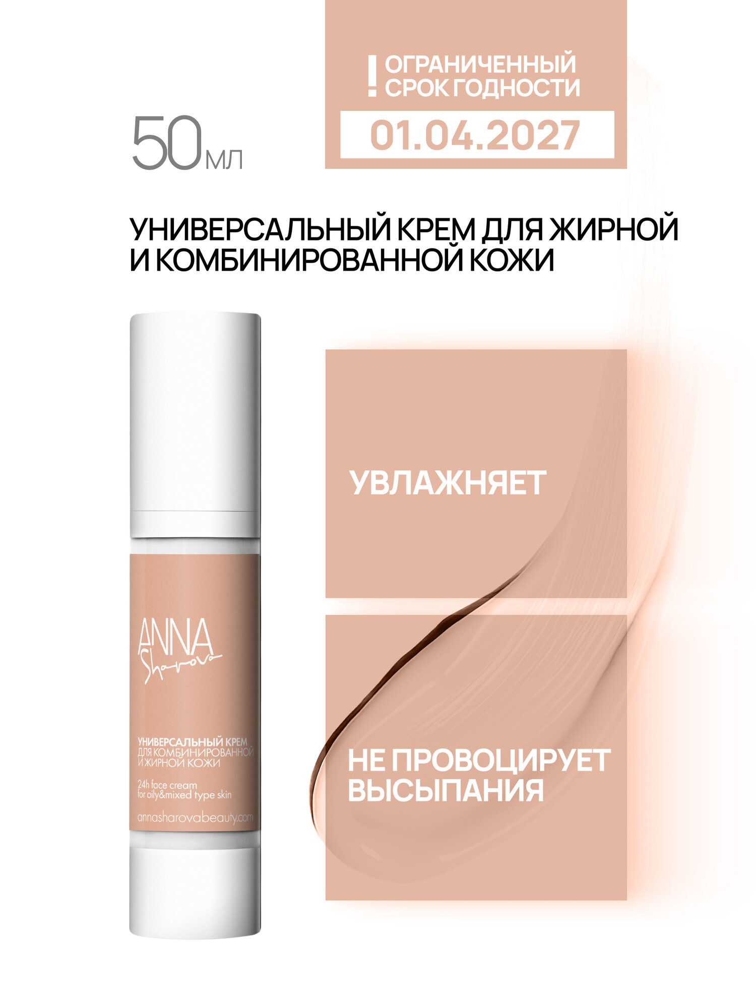 Универсальный крем для жирной и комбинированной кожи ANNA SHAROVA