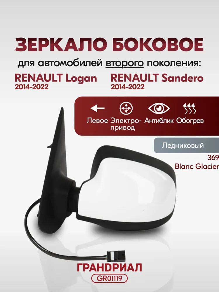 Зеркало боковое для а/м RENAULT Logan 2/ Sandero 2014 электропривод Ледниковый левое в коробке (ГрандРиАл)