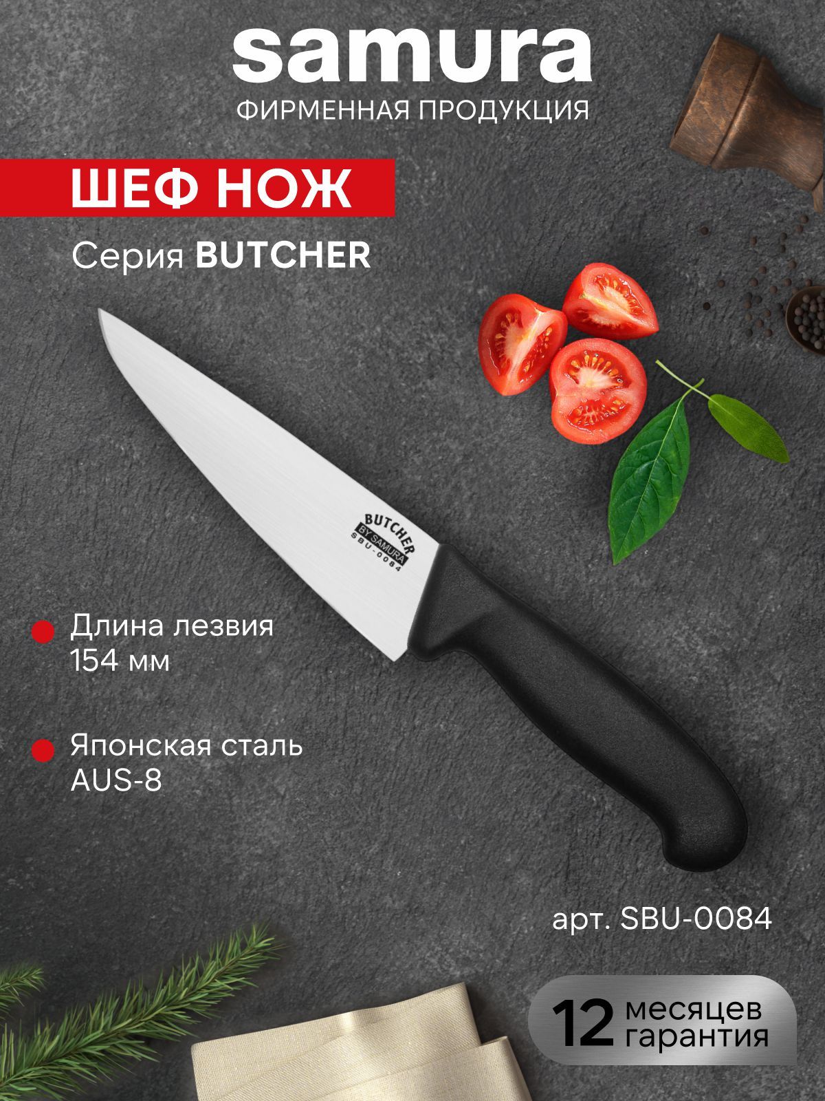 Шеф нож Samura Butcher SBU-0084