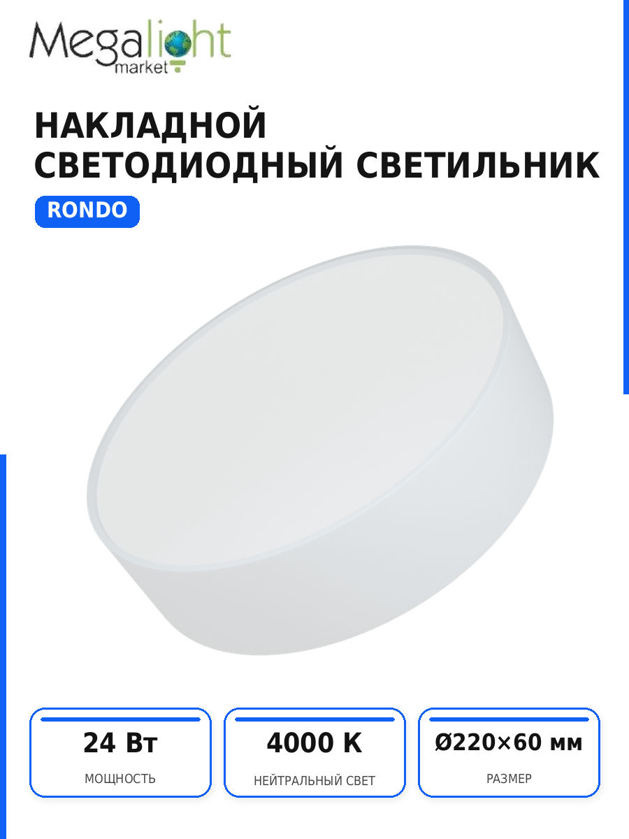 Накладной светодиодный потолочный светильник Megalight RONDO, 24 Вт, 4000 К, белый, Ø220×60 мм