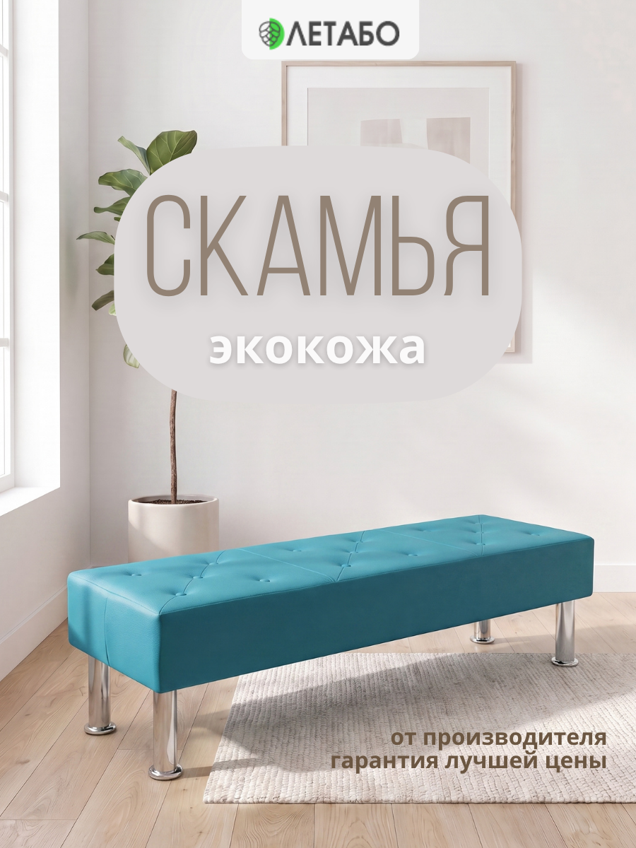 Скамья Кент, экокожа бирюзовый, 1510*400*490 мм