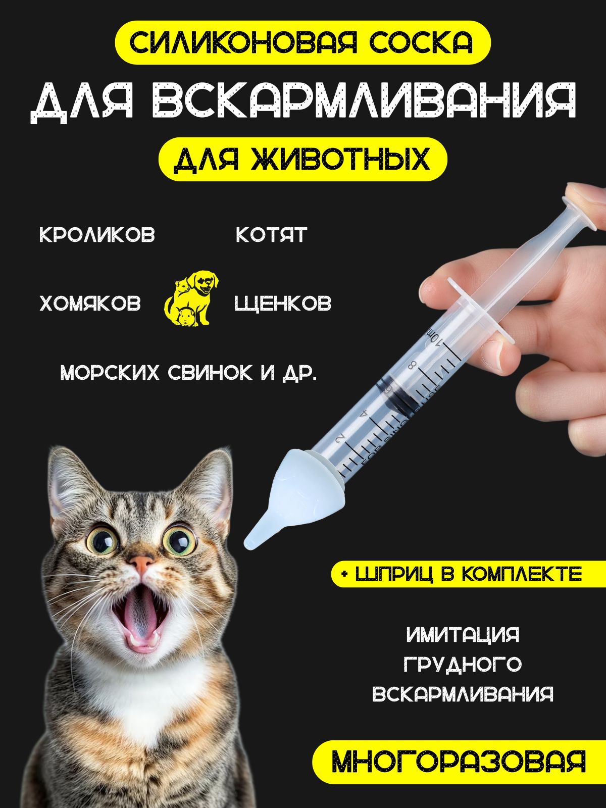 Соска для вскармливания котят и щенков, шприц для кормления новорожденных животных
