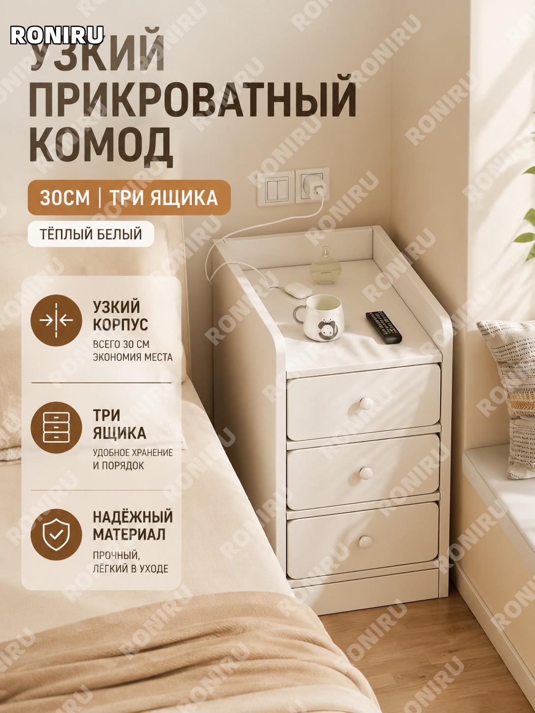 Прикроватная тумба 30 см с 3 ящиками, мини-комод для спальни, теплый белый цвет, сборная из плитного материала