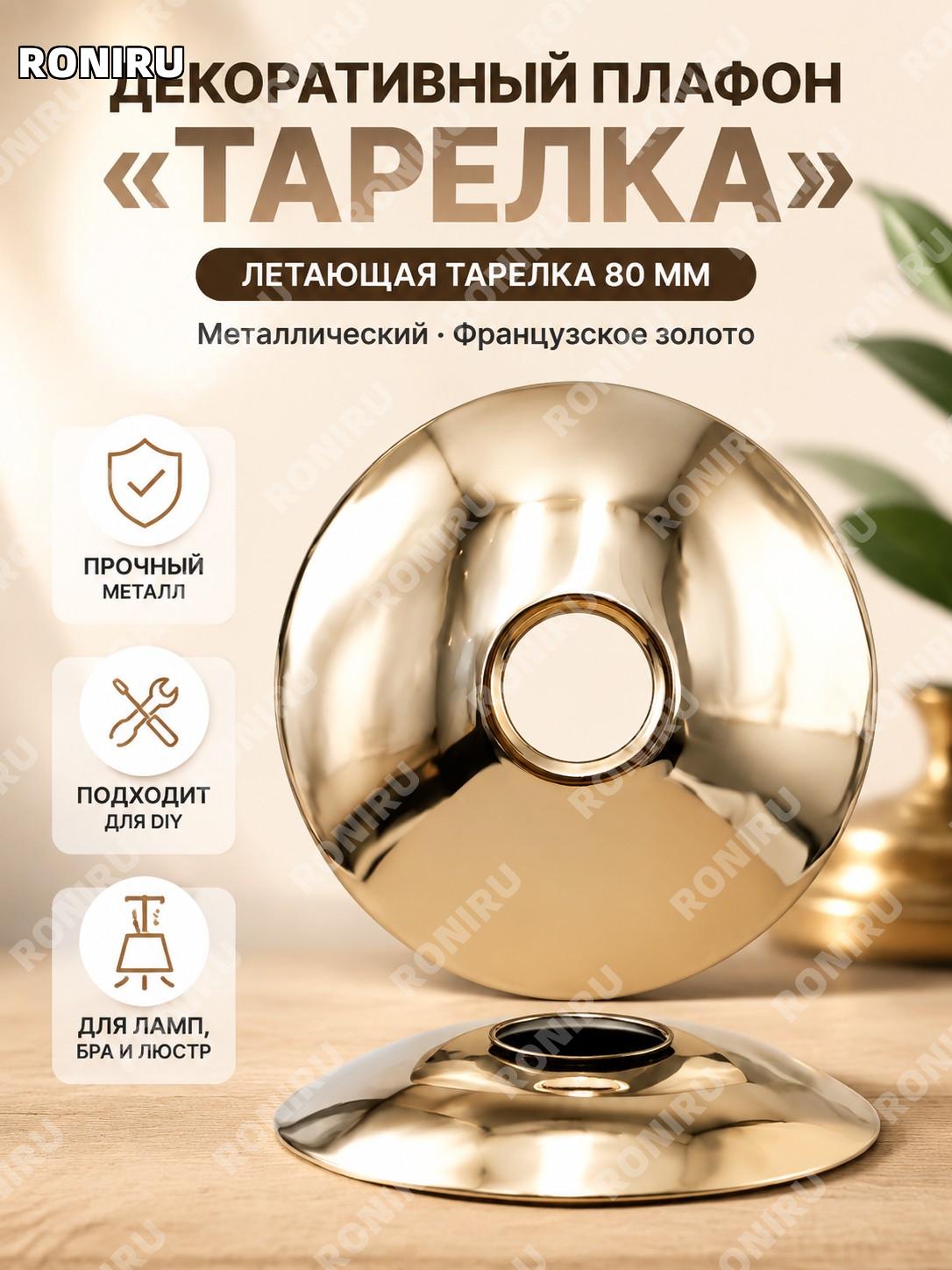 Светильник UFO 80 большой Французское золото, металлическая арочная крышка DIY для лампы с пружинным держателем