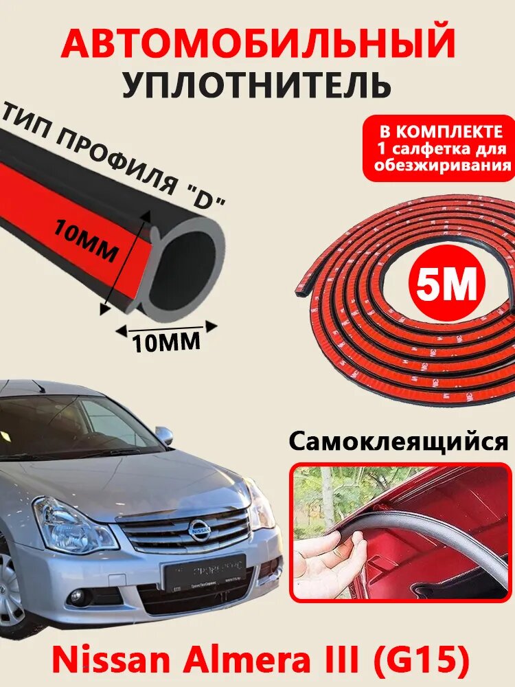 Уплотнитель автомобильный арт. Nissan Almera III (G15)