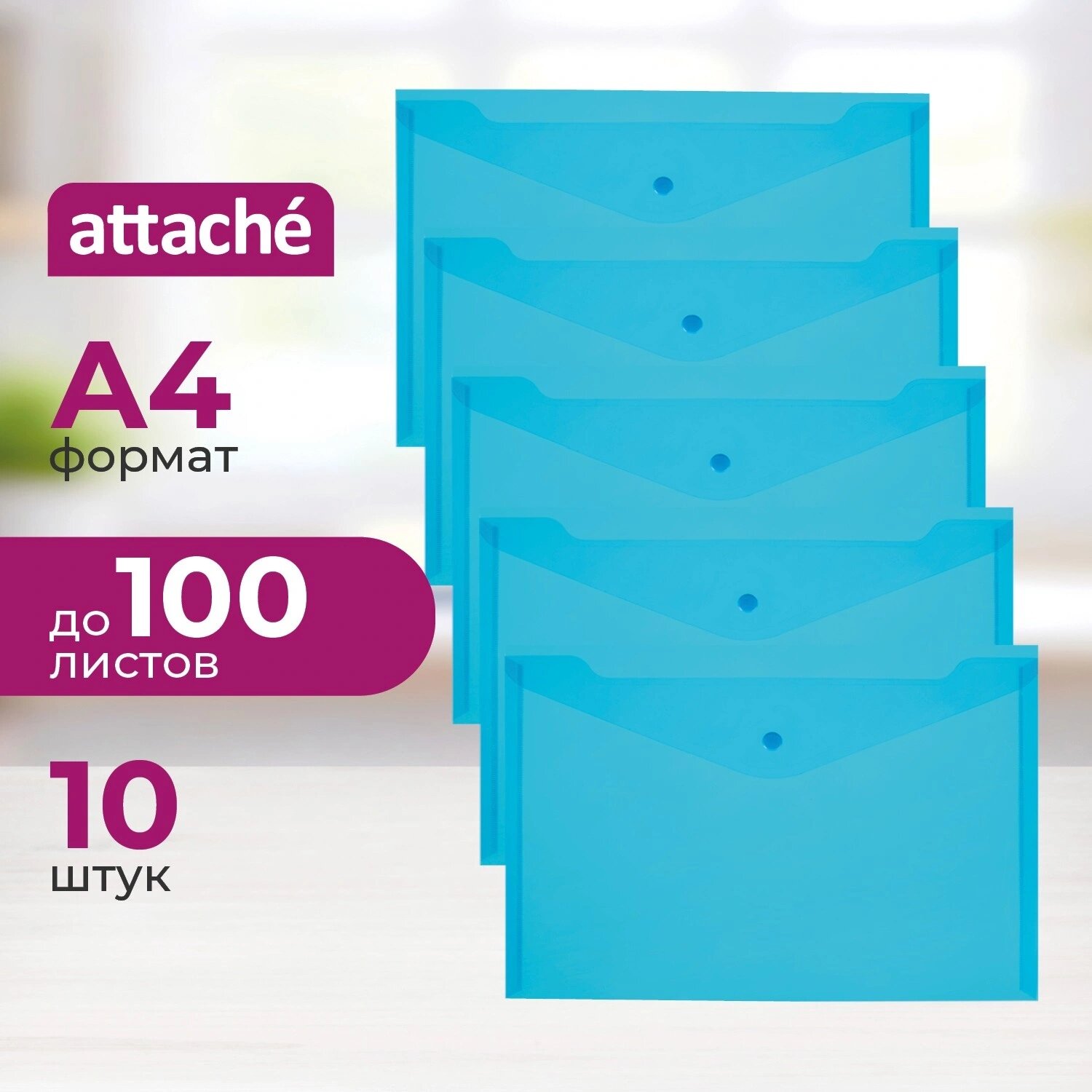 Attache Папка-конверт на кнопке Attache А4 синяя 150 мкм (10 штук в упаковке)