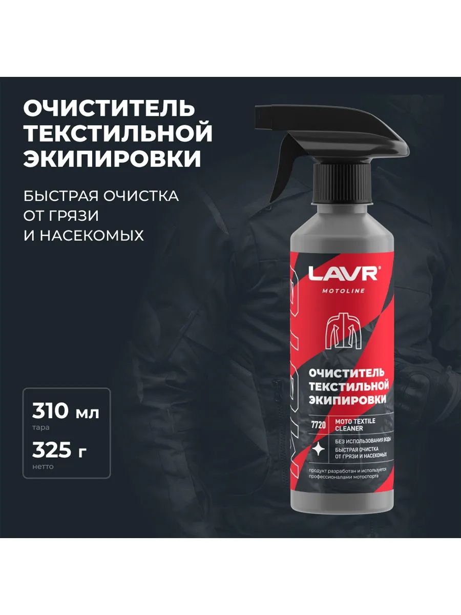 Очиститель текстильной экипировки для мотоциклистов 310 мл