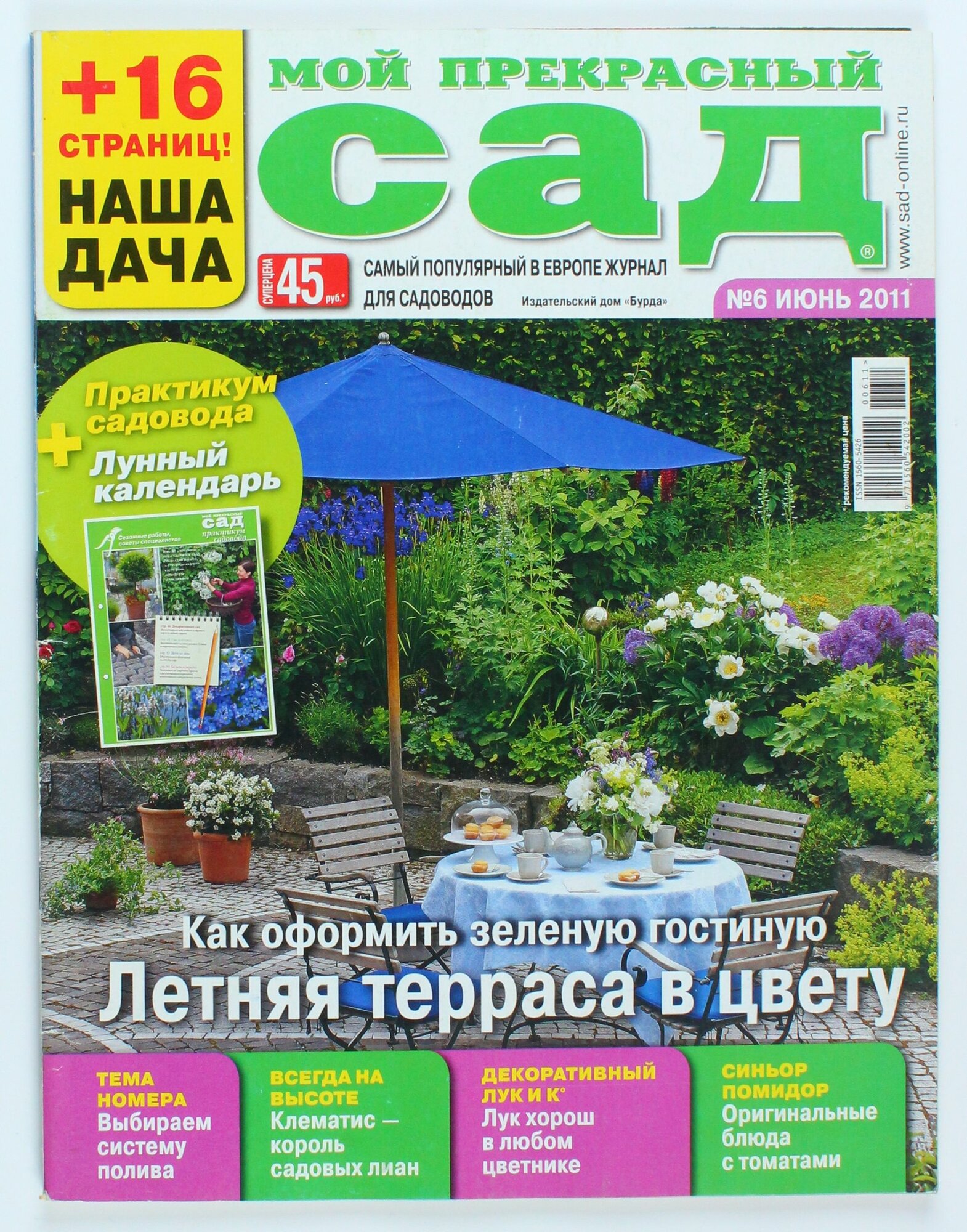Букинистический журнал Мой прекрасный сад, выпуск 6/2011