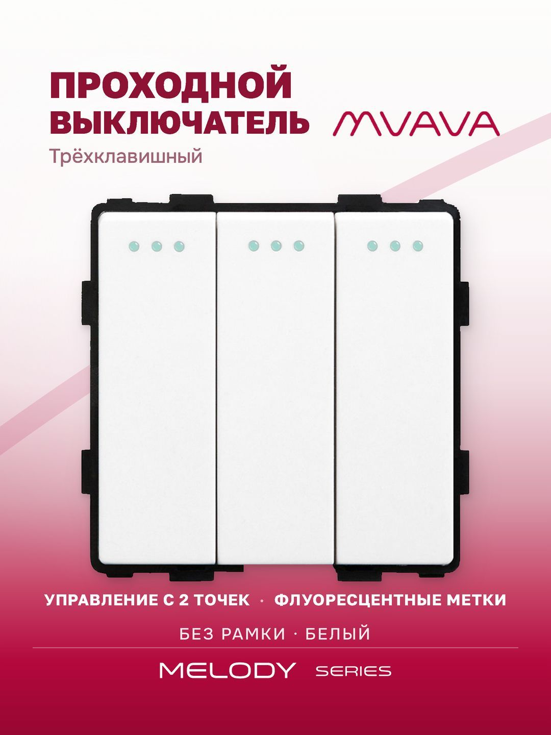 Проходной выключатель трёхклавишный MVAVA, механизм без рамки, белый