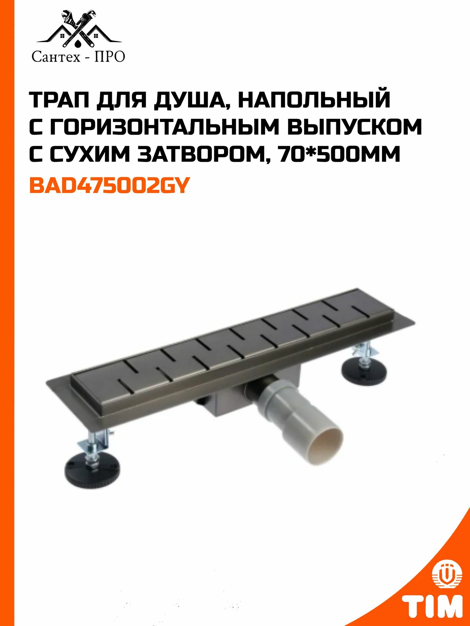 Трап для душа, напольный с горизонтальным выпуском 70 х 500 мм/сухой + гидрозатвор, вороненая сталь TIM BAD475002GY