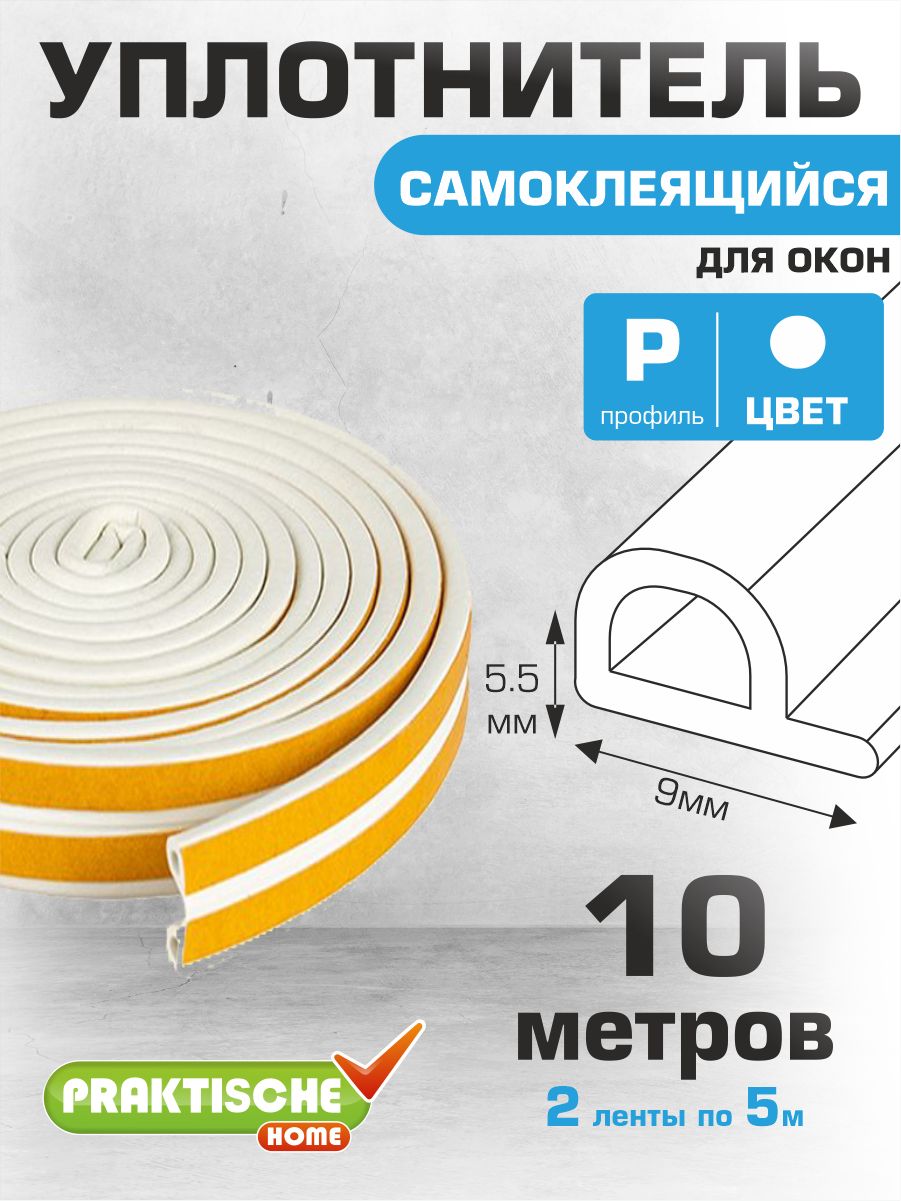 Уплотнитель самоклеящийся для окон и дверей 10 м (р образный) для зазоров и щелей 3-5 мм