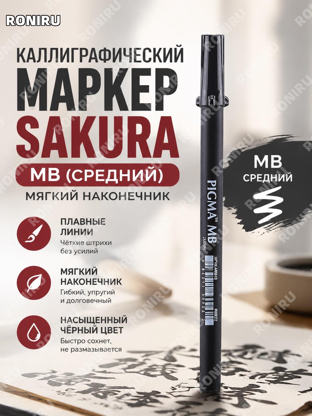 Ручка для каллиграфии SAKURA MB 中楷 японская кисть с мягким пером для письма, рисования и творчества в подарок!