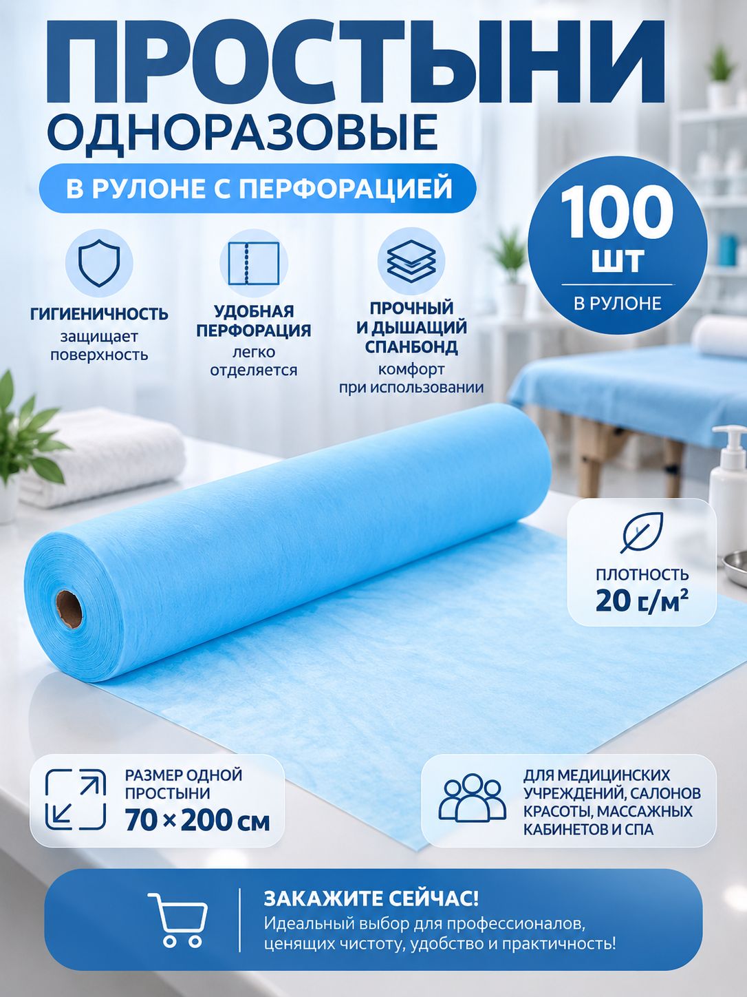 Простыня голубая рулонная с перфорацией 100 шт, 70х200 см