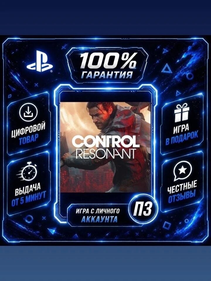 CONTROL Resonant Ps5 Цифровая версия П3, Лучшая цена, без диска