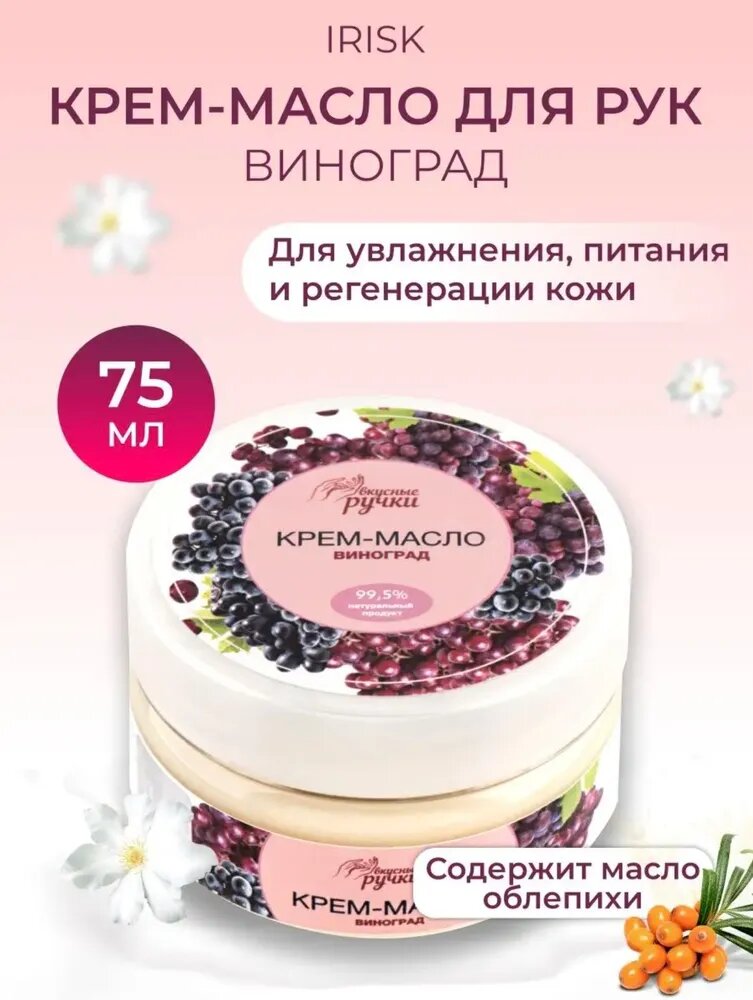 Крем-масло для рук Вкусные ручки Виноград, 75 мл IRISK