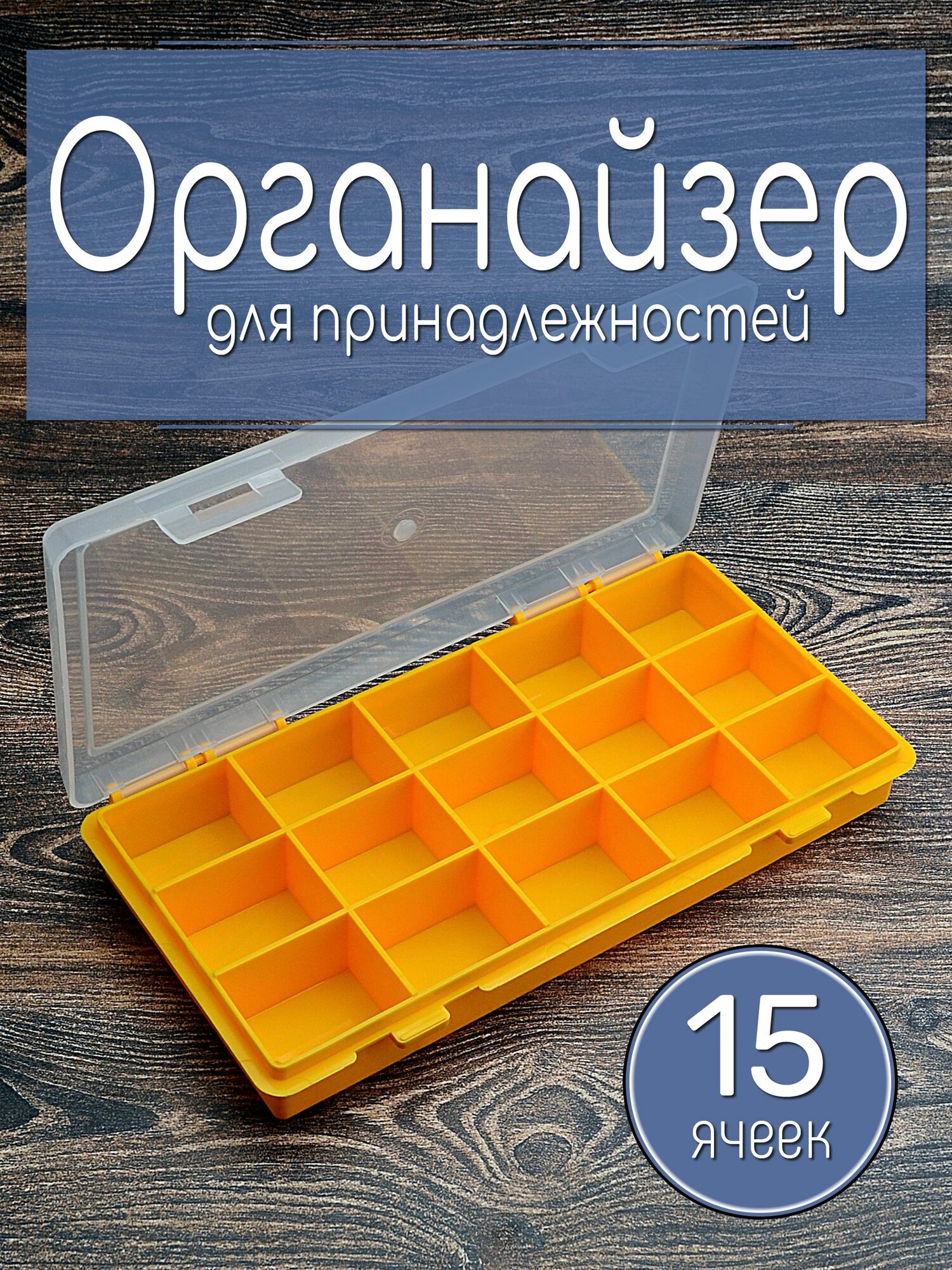 Органайзер для принадлежностей, 15 ячеек, желтый, органайзер или ящик для инструментов, для хранения, переноски и