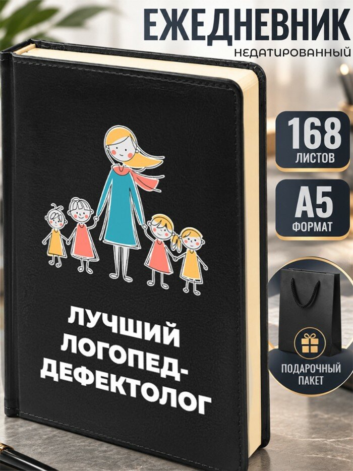 Ежедневник "Лучший логопед- дефектолог"