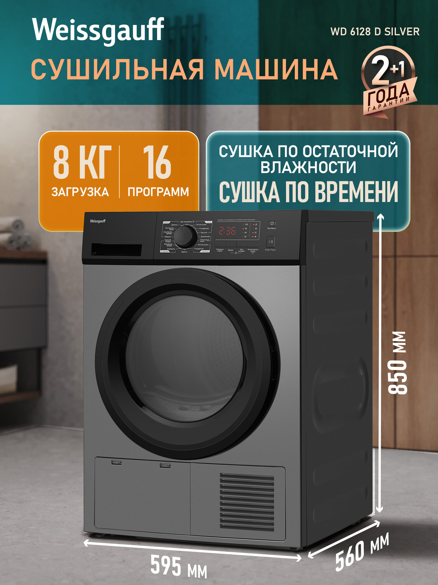 WD 6128 D Silver, 8 кг загрузка, 16 программ, Сушка по времени, По остаточной влажности, Установка в колонну