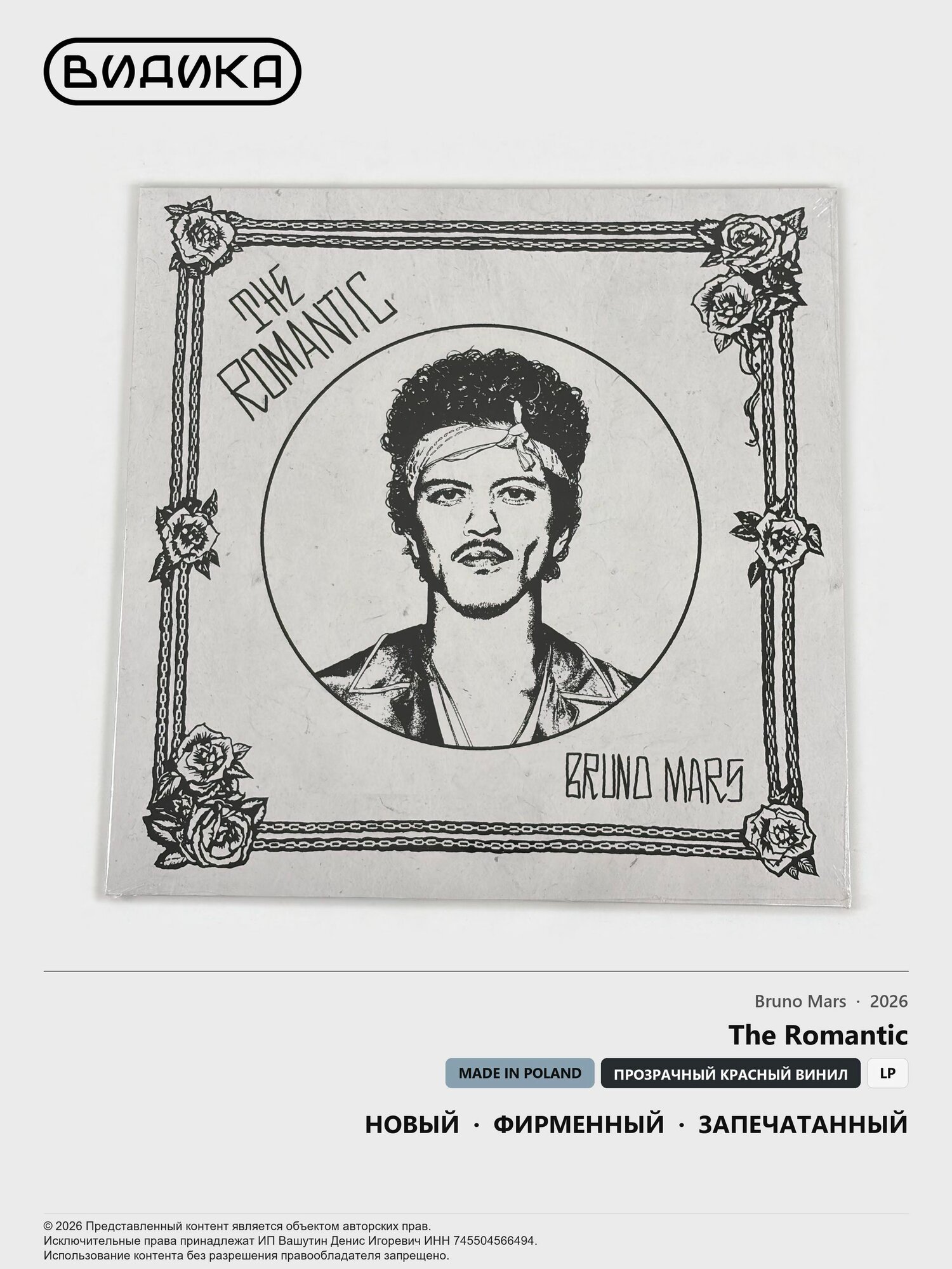 Виниловая пластинка Bruno Mars - The Romantic (LP) Red Translucent