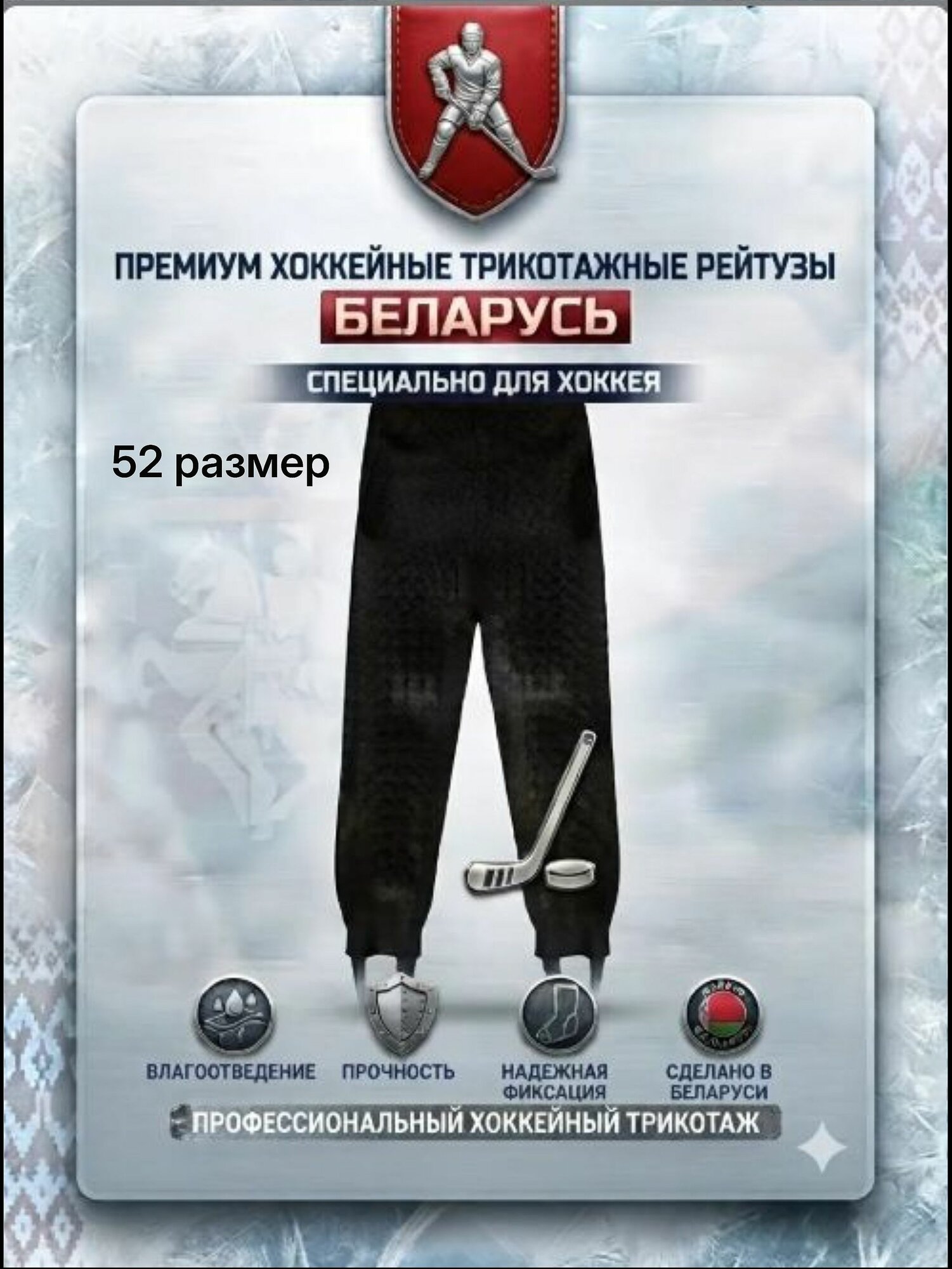Рейтузы хоккейные Беларусь трикотажные, однотонные, черные (52/176)