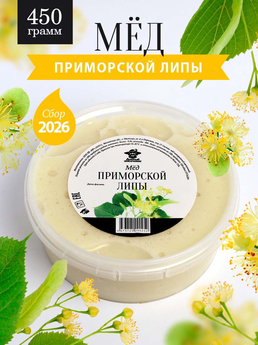 Мед приморской липы густой 450 г, для иммунитета, полезный подарок