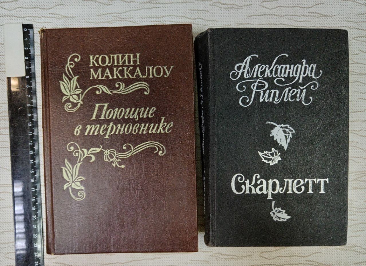 Поющие в терновники (Маккалоу) + Скарлетт (Риплей) комплект из 2 книг