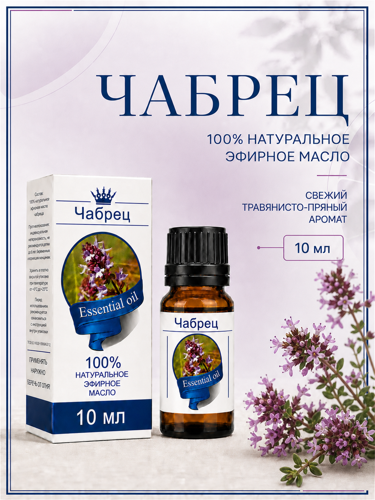 Эфирное масло Чабрец 100% — натуральное средство от российского бренда Сибирь намедоил