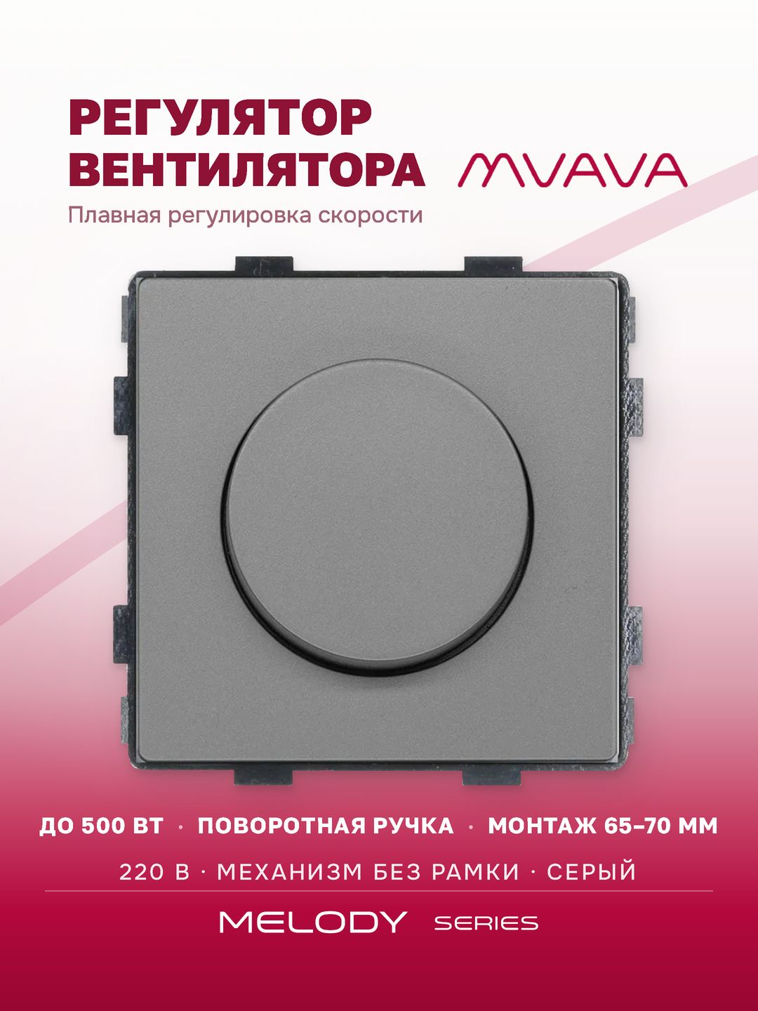 Выключатель регулятор скорости вентилятора MVAVA, механизм без рамки, серый