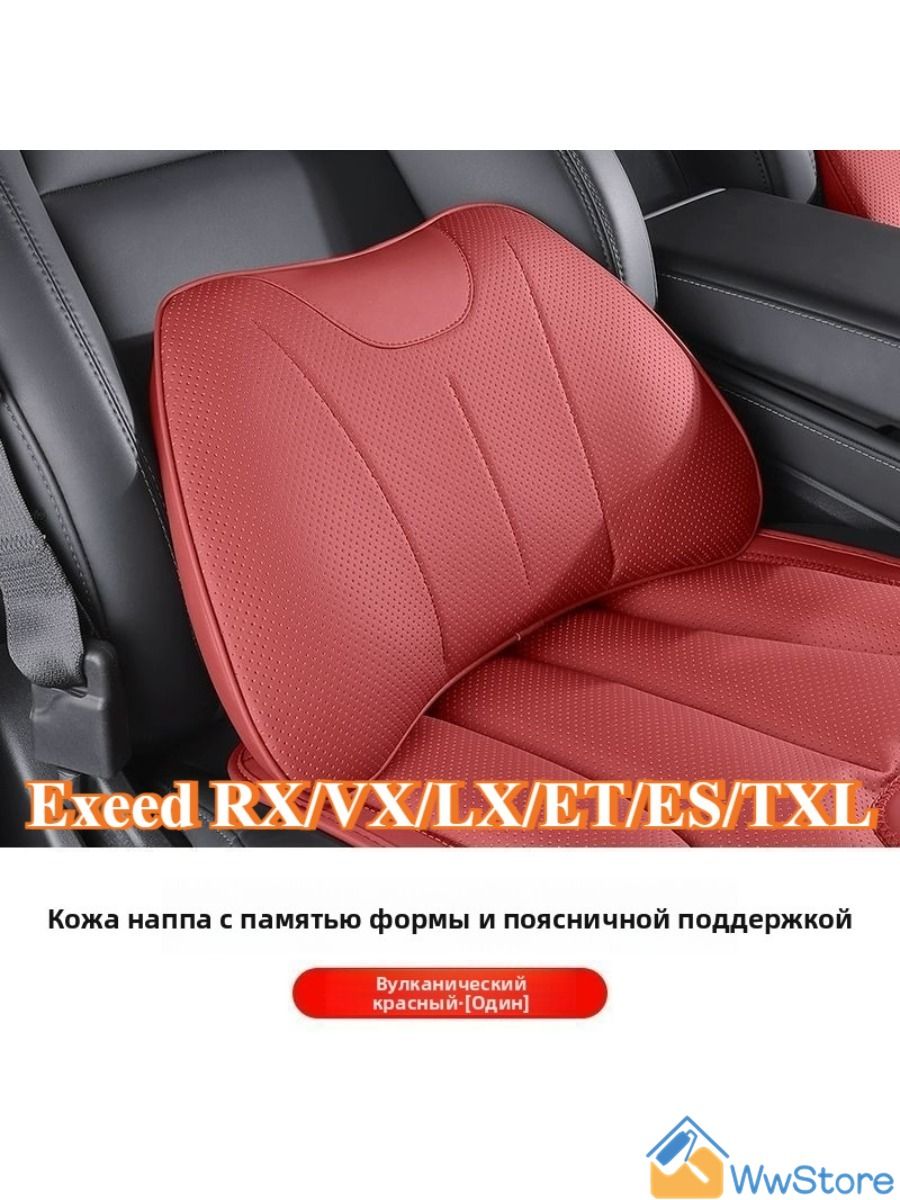 Exeed RX/VX/LX/ET/ES/TXL окружающей среды кожаная автомобильная поясная подушка