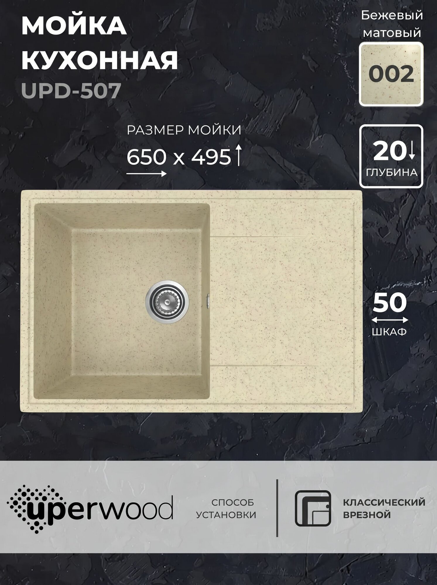 Кухонная мойка из искусственного камня Uperwood UPD-507-002, прямоугольная, бежевая матовая